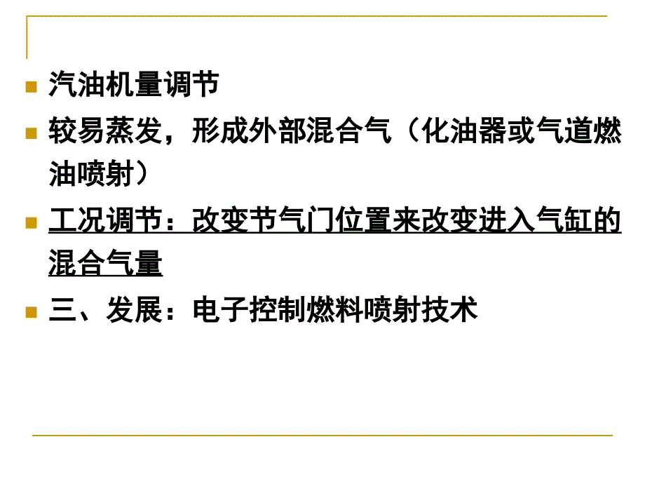 内燃机学课件第7章--内燃机的燃料供给与调节_第3页