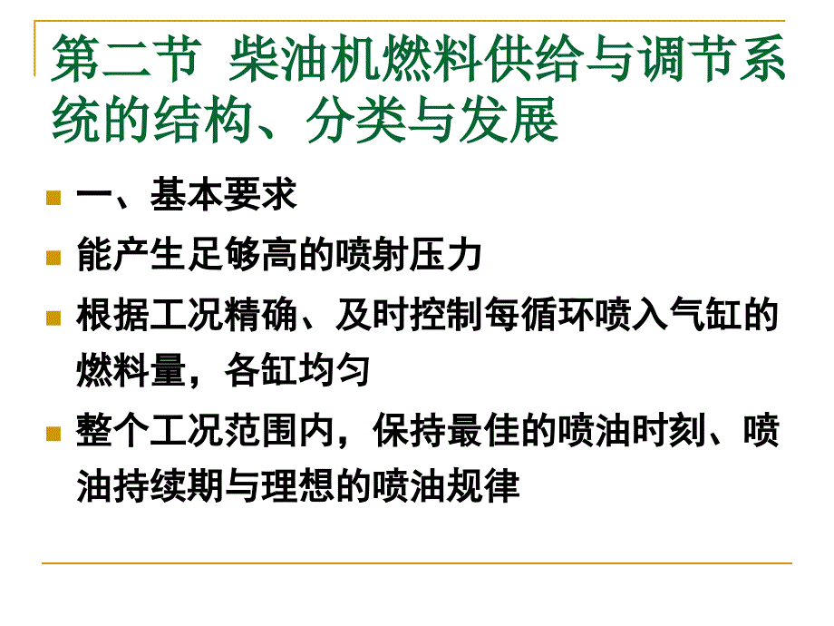 内燃机学课件第7章--内燃机的燃料供给与调节_第4页