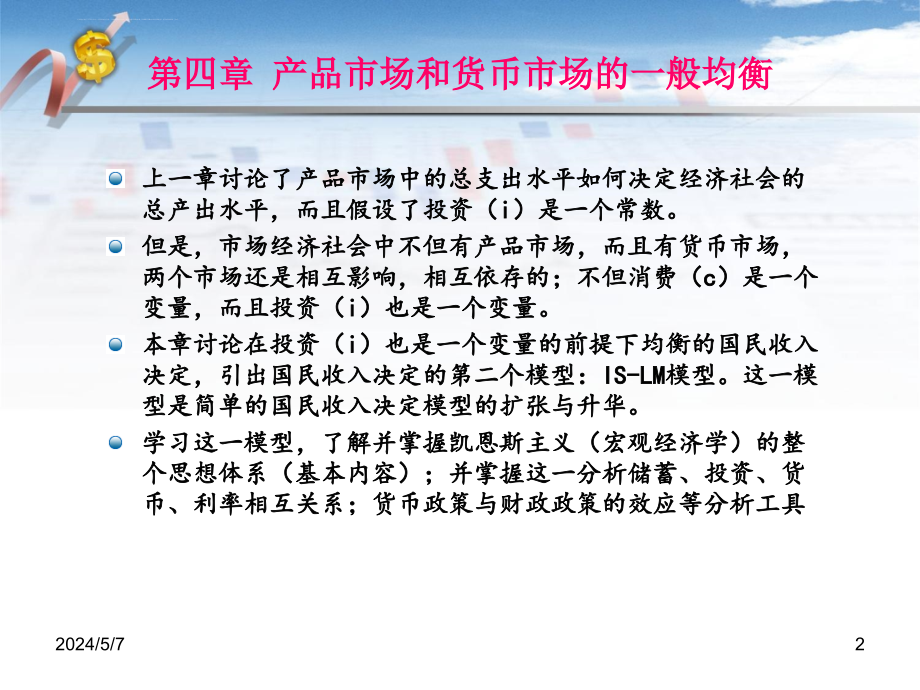 产品货币市场的一般均衡课件_第2页