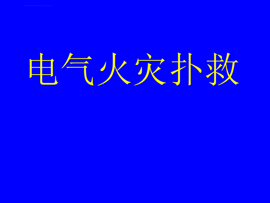 电气火灾扑救知识培训课件_第1页