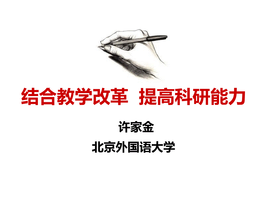 (ppt)高校外语学科学术科研概貌-结合教学改革提高科研能力_第1页