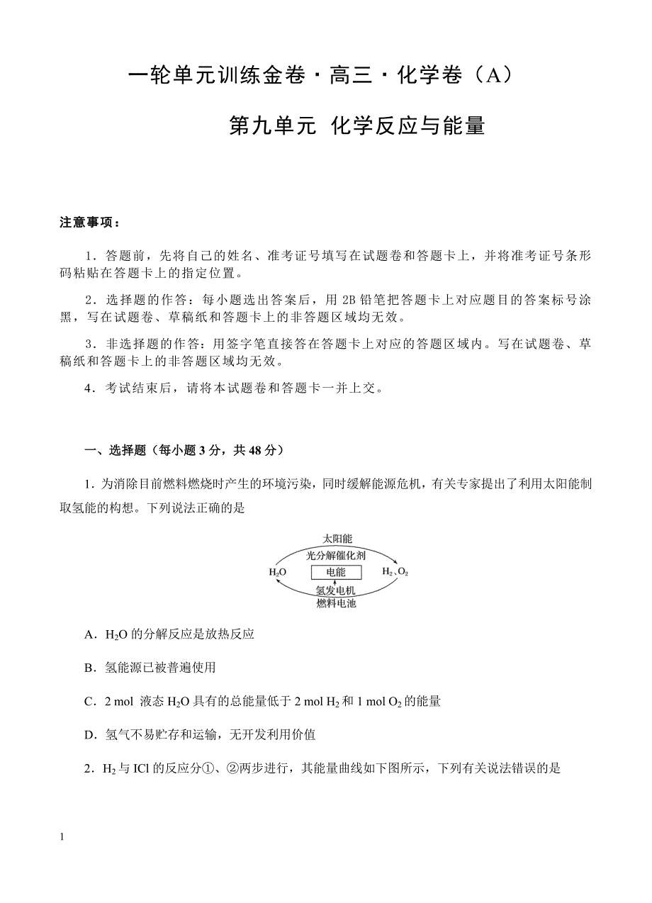 高三化学一轮单元卷：第九单元_化学反应与能量_a卷 有答案_第1页