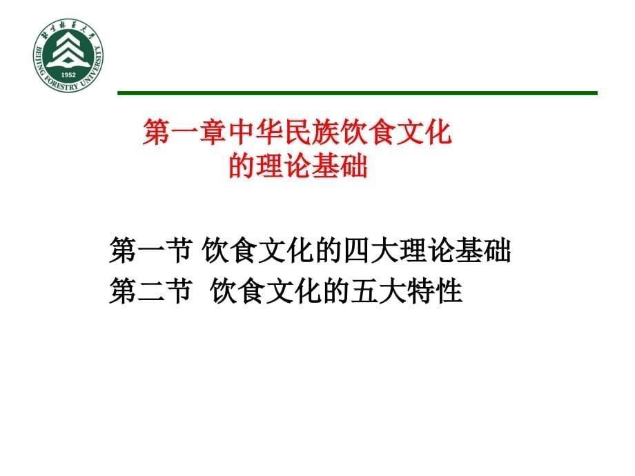 中国饮食文化的原则和特征课件_第5页