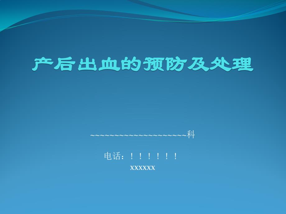 产后出血的预防及处理指南课件_第1页