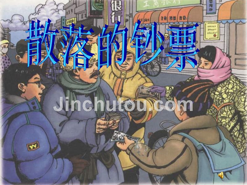 《散落的钞票》ppt幻灯片_第1页