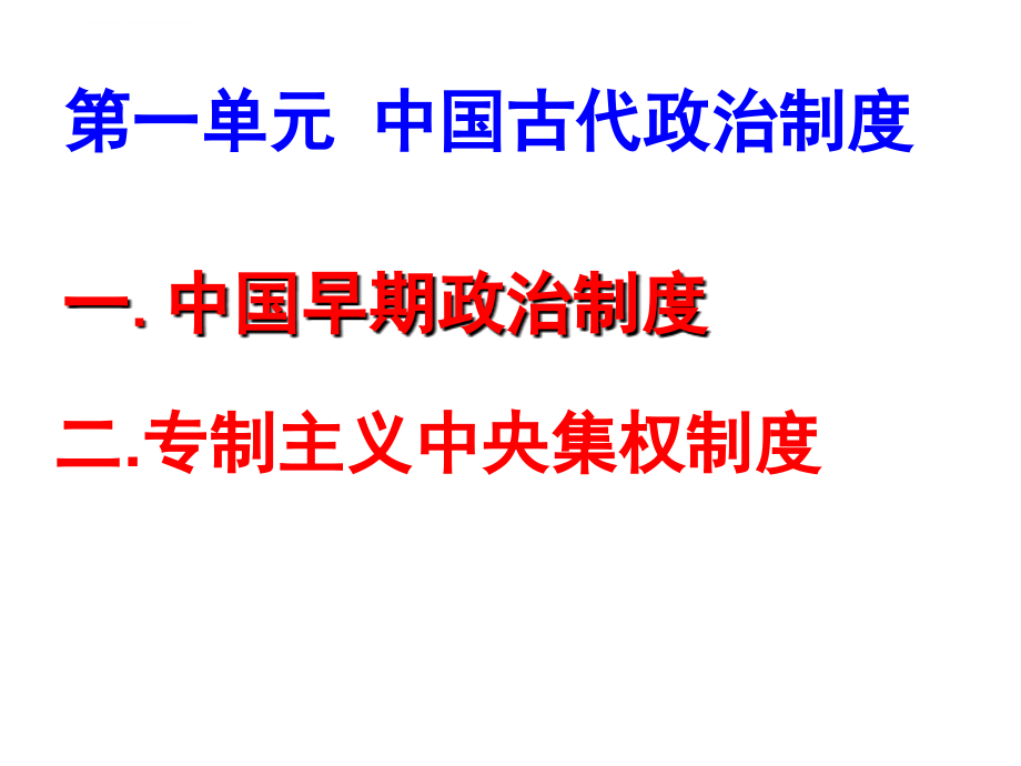 人民版必修一专题一《古代中国的政治制度》幻灯片_第4页
