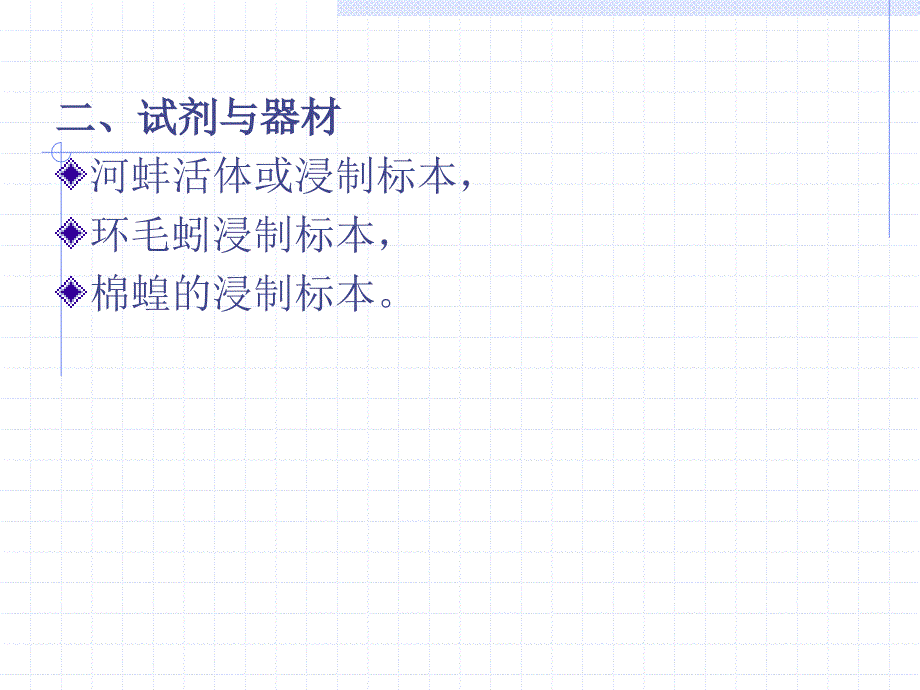 (ppt)见种类的解剖观察,学习相关动物类群的结构特点和进步性_第2页