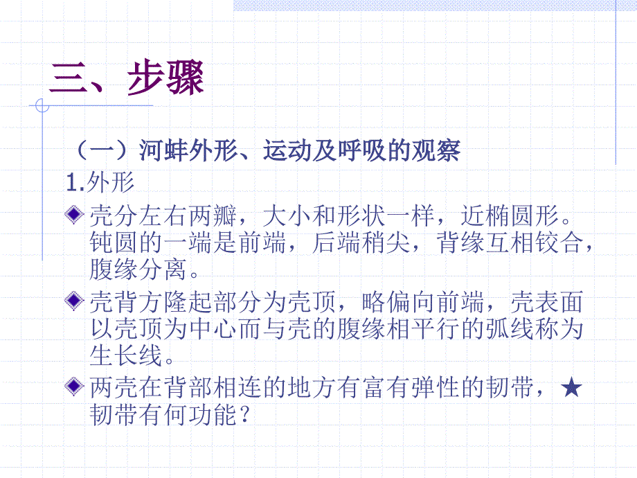 (ppt)见种类的解剖观察,学习相关动物类群的结构特点和进步性_第3页