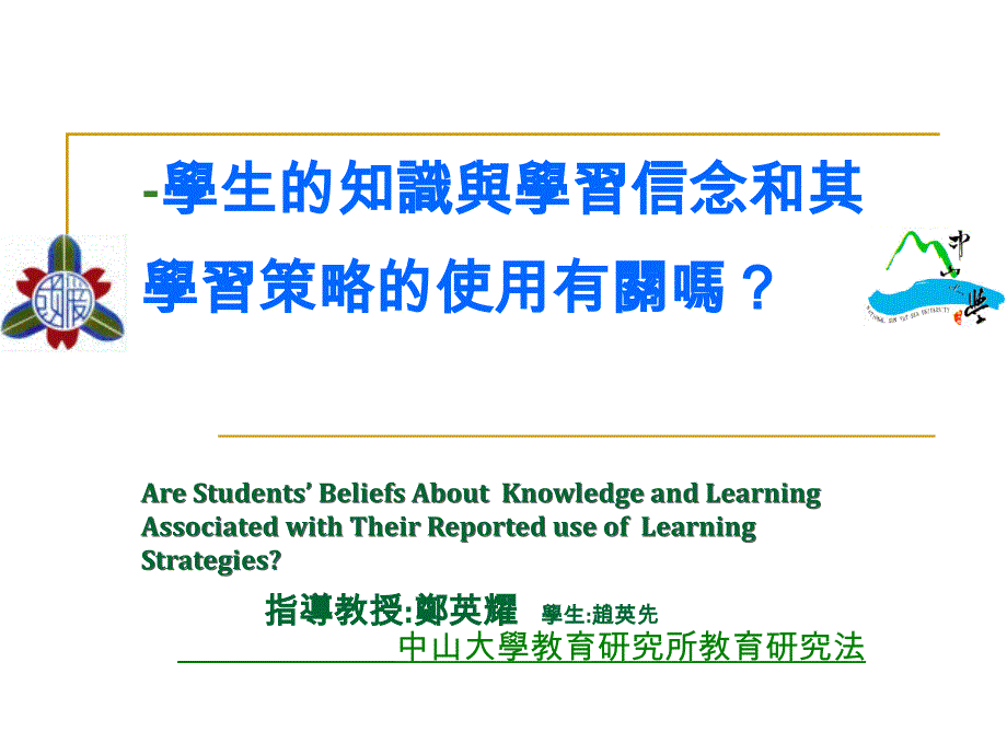 -学生的知识与学习信念和其学习策略的使用有关吗_第1页