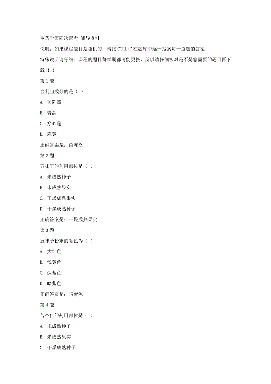 国开（四川）51791-生药学第四次形考-【资料答案】_第1页