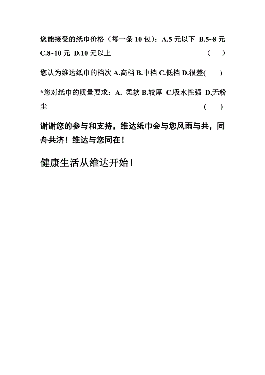 维达纸巾市场问卷调查_第3页