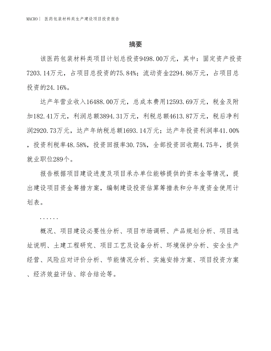 医药包装材料类生产建设项目投资报告_第2页