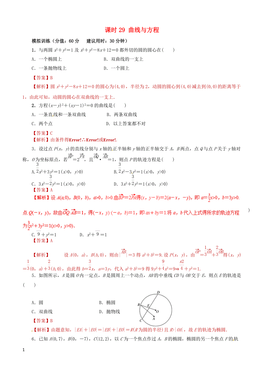 2019年高考数学课时29曲线与方程单元滚动精准测试卷文（含答案）_第1页