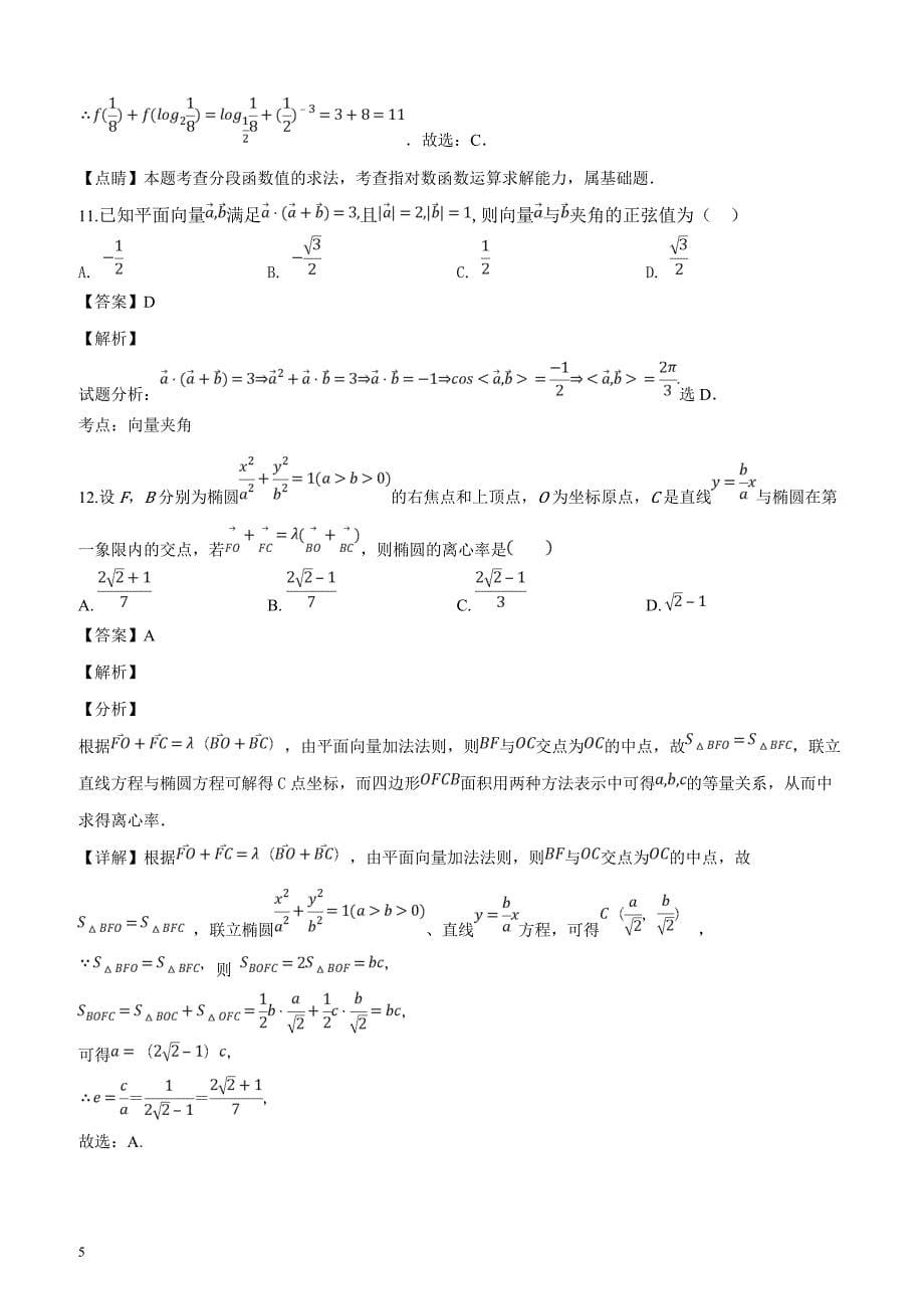 河北省武邑中学2019届高三上学期第二次调研考试数学（理）试题（解析版）_第5页