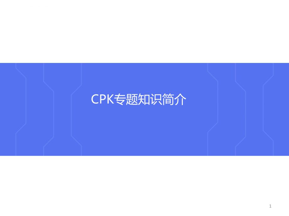 cpk-cp-ca-介绍-计算-模板课件_第1页