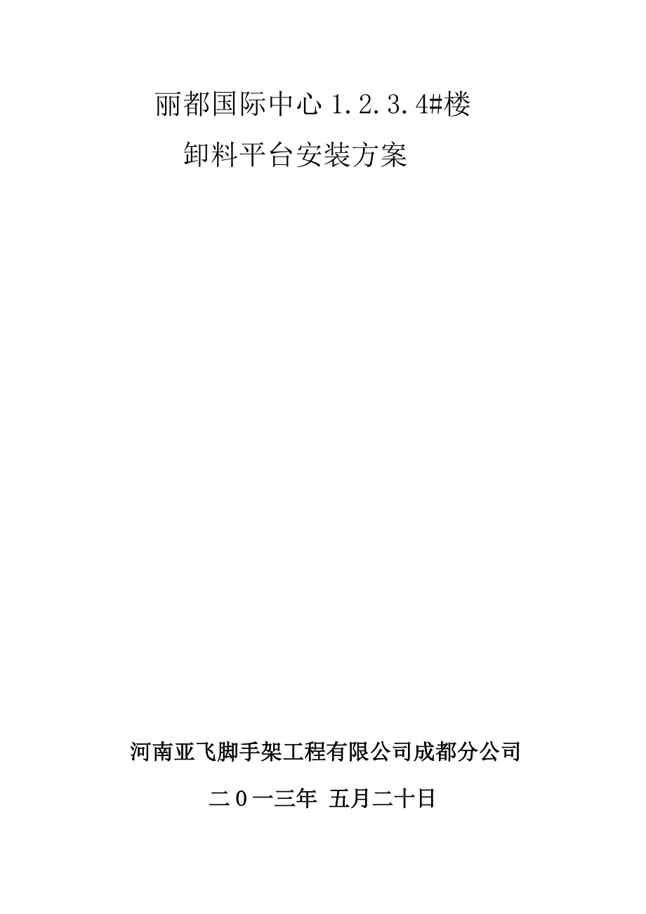 爬架卸料平台方案改_第1页