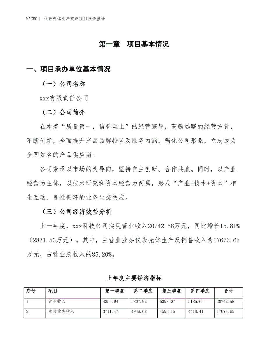 仪表壳体生产建设项目投资报告_第4页