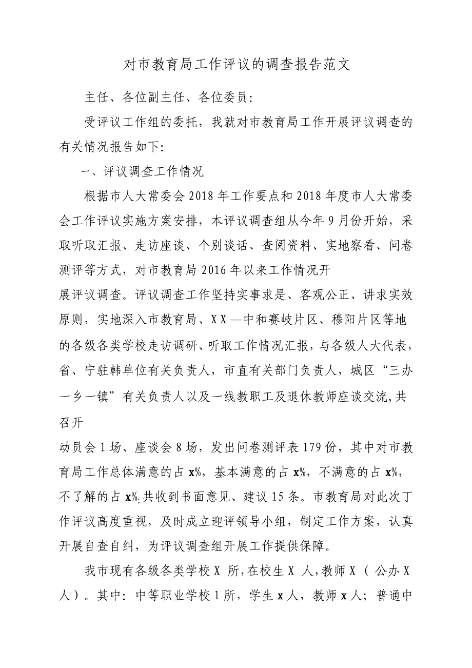 对市教育局工作评议的调查报告材料参考范文_第1页