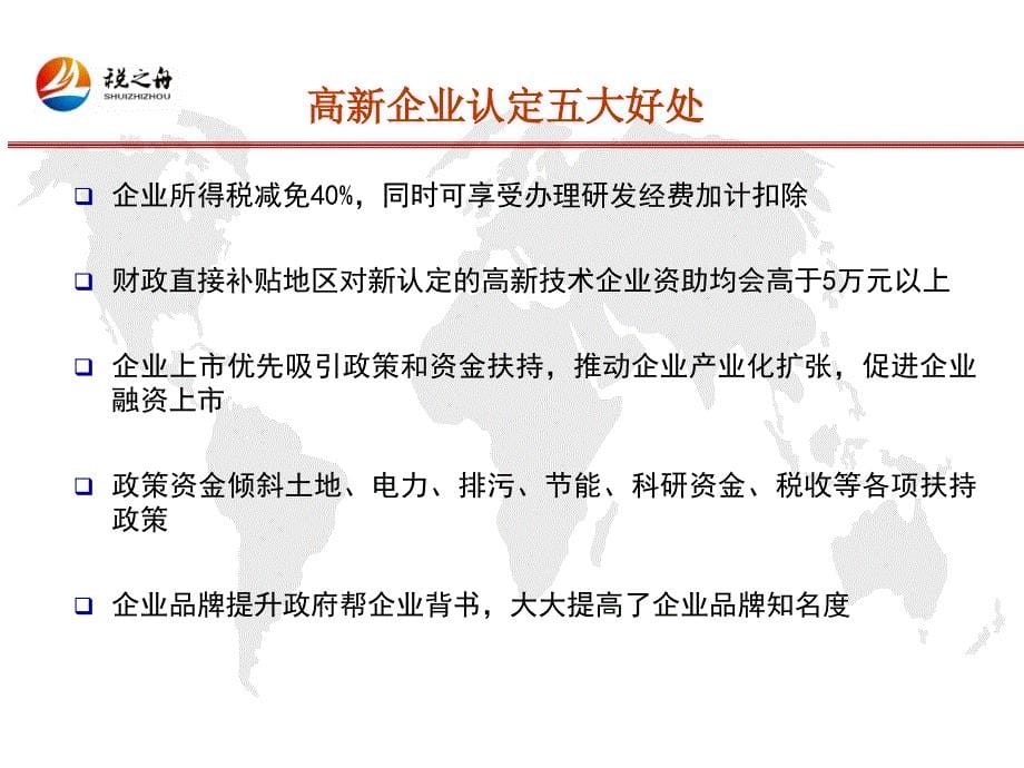 (ppt)-宁海县高新技术企业税收政策联合培训县国税局地税局科技局_第5页