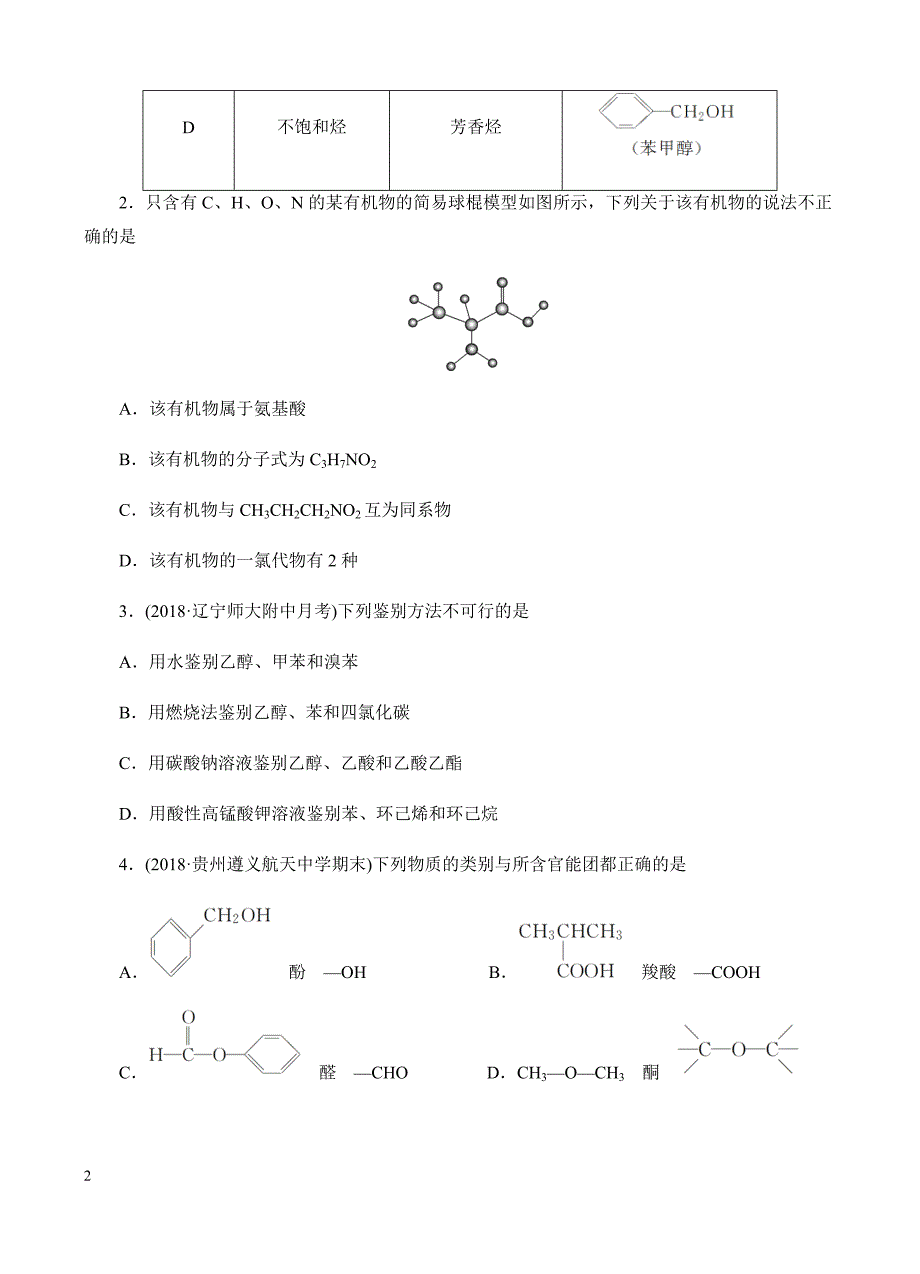高三化学一轮单元卷：第十五单元_有机化学基础-认识有机化合物_烃_b卷 有答案_第2页