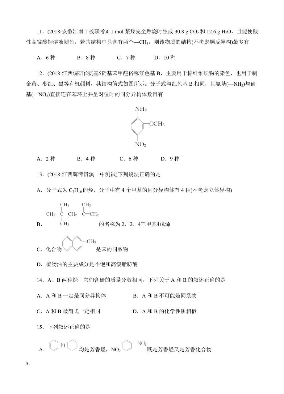 高三化学一轮单元卷：第十五单元_有机化学基础-认识有机化合物_烃_b卷 有答案_第5页