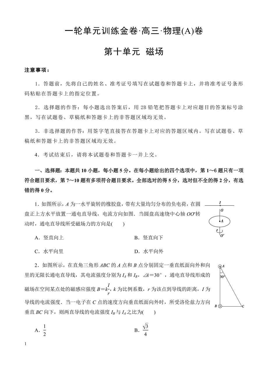 高三物理一轮单元卷：第十单元_磁场_a卷 有答案_第1页