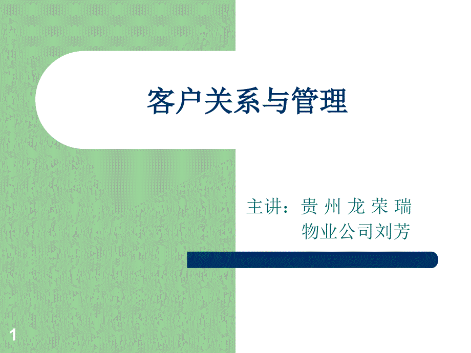 客户关系与管理(1)课件_第1页