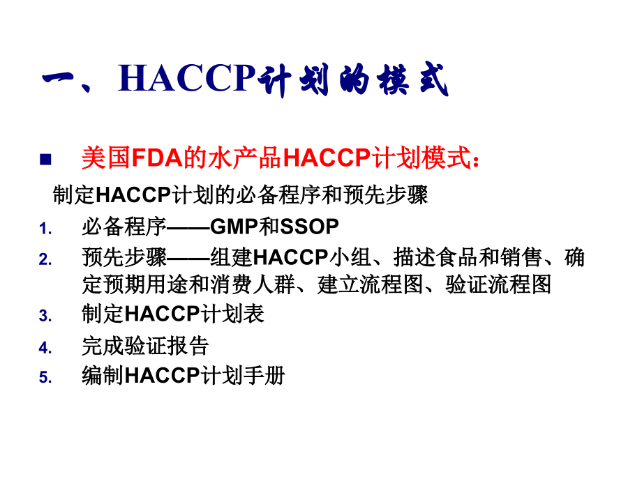 haccp计划的研究与实施课件_第3页