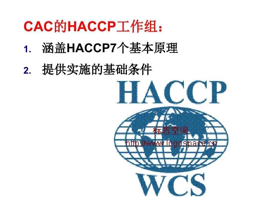 haccp计划的研究与实施课件_第5页