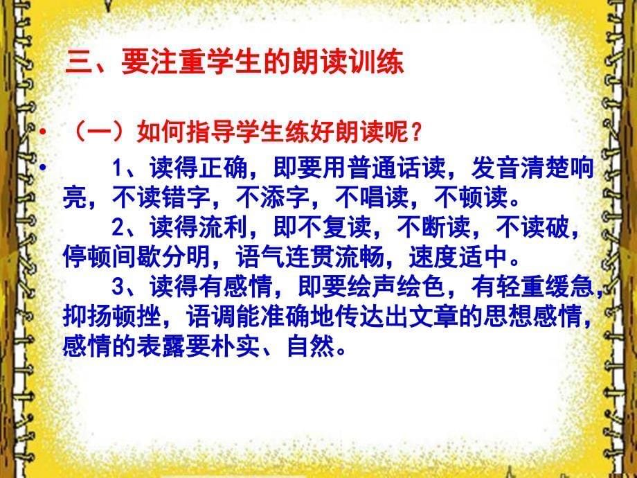 小学语文教学的朗读方法与技巧(一)课件_第5页