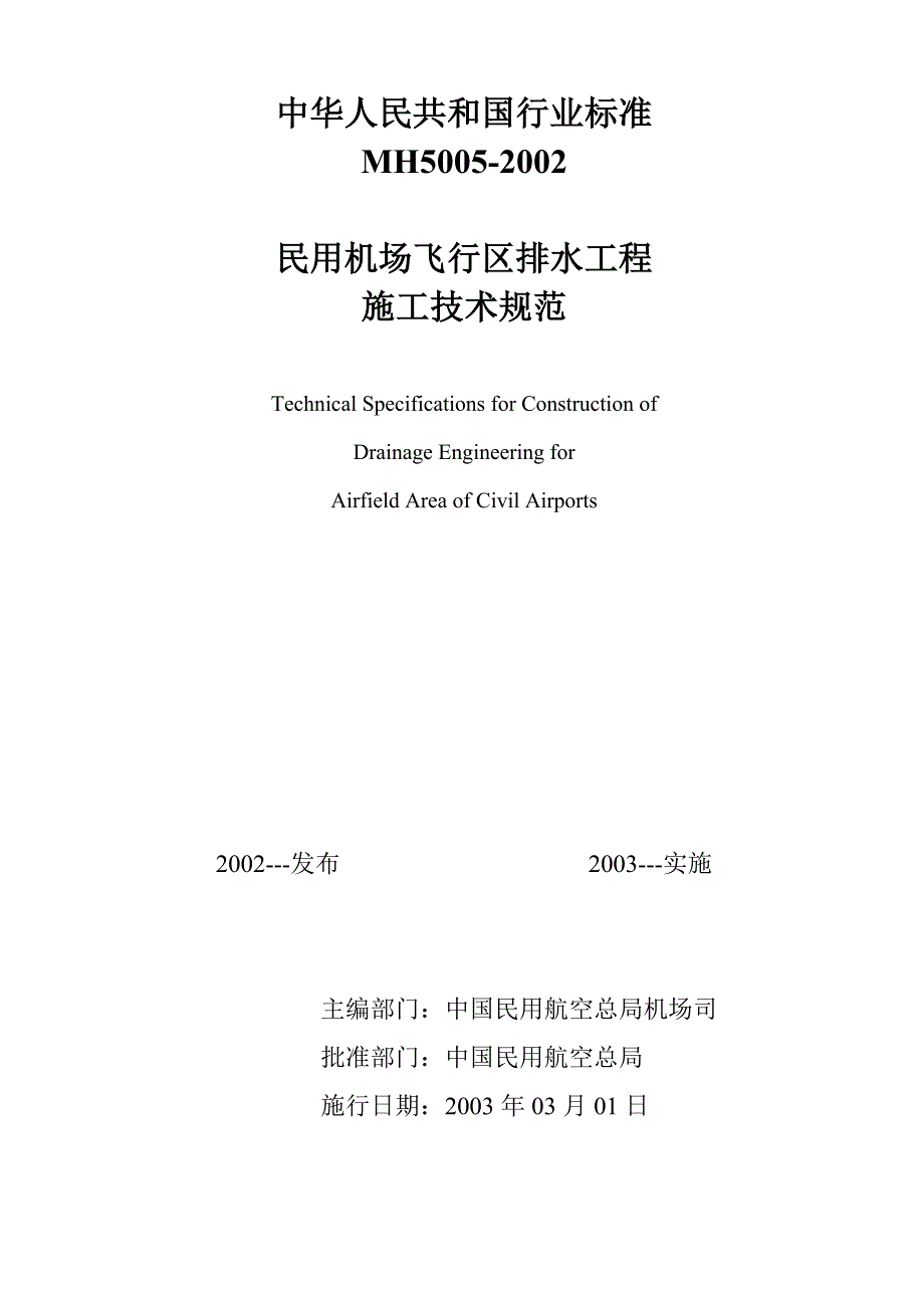 民用机场飞行区排水工程施工技术规范(MH5005-2002)_第1页