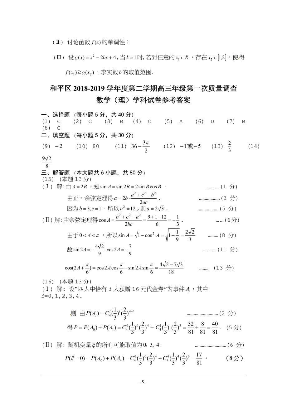天津市和平区高三下学期第一次质量调查数学（理）试题【KS5U 高考】_第5页