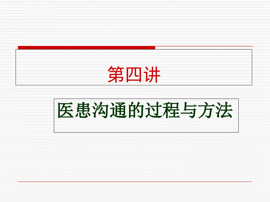 医患沟通的过程与方法课件_第1页