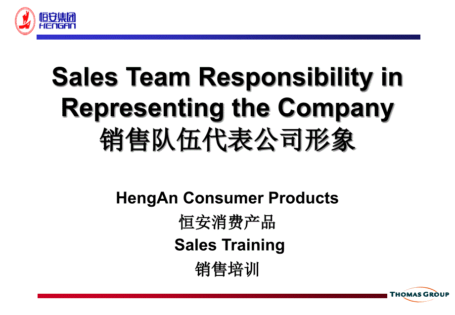 -恒安消费产品销售培训-销售队伍代表公司形象-产品策略_第1页