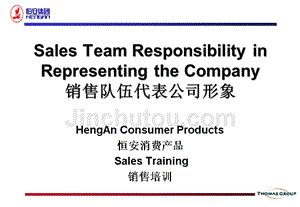 -恒安消费产品销售培训-销售队伍代表公司形象-产品策略