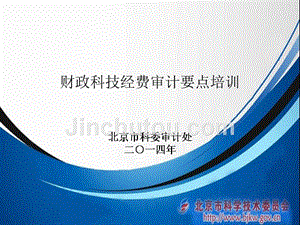 (课件)-财政科技经费审计要点培训北京市科委审计处二一四年