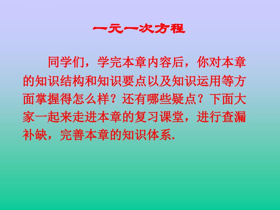 一元一次方程的复习课(公开课)课件_第2页