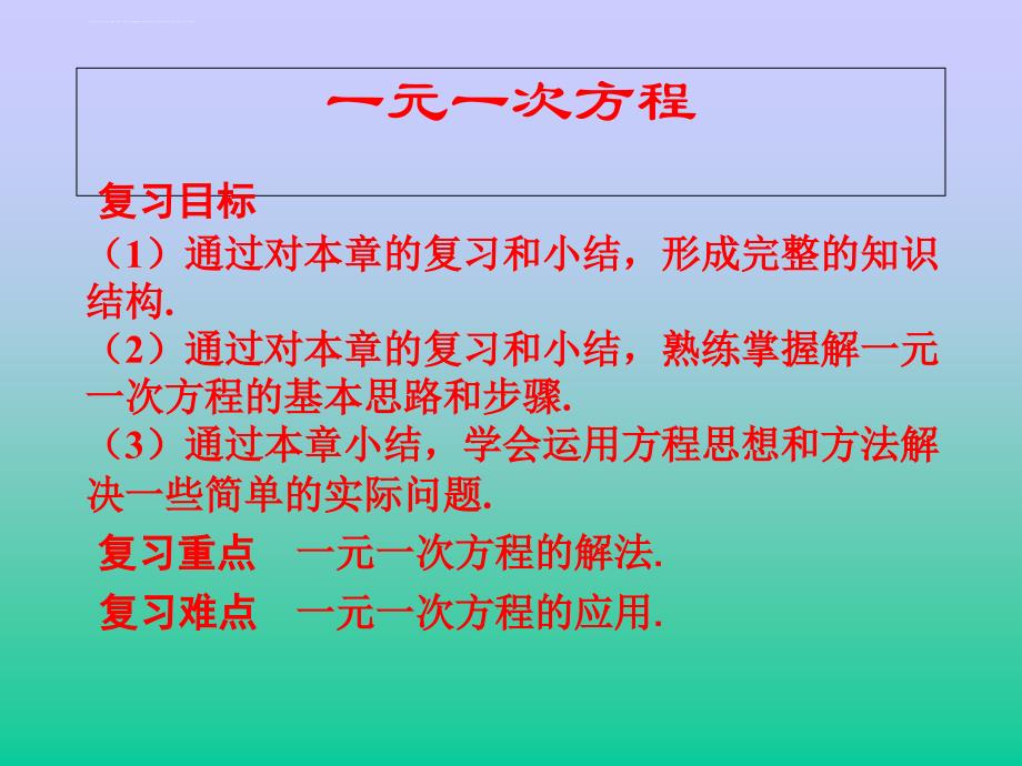 一元一次方程的复习课(公开课)课件_第3页