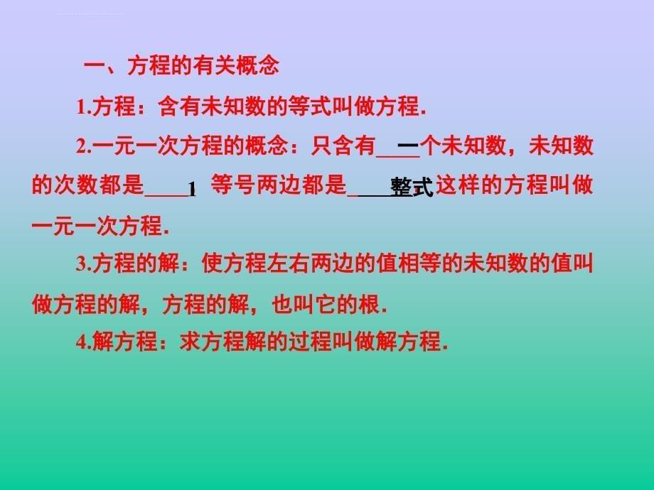 一元一次方程的复习课(公开课)课件_第5页