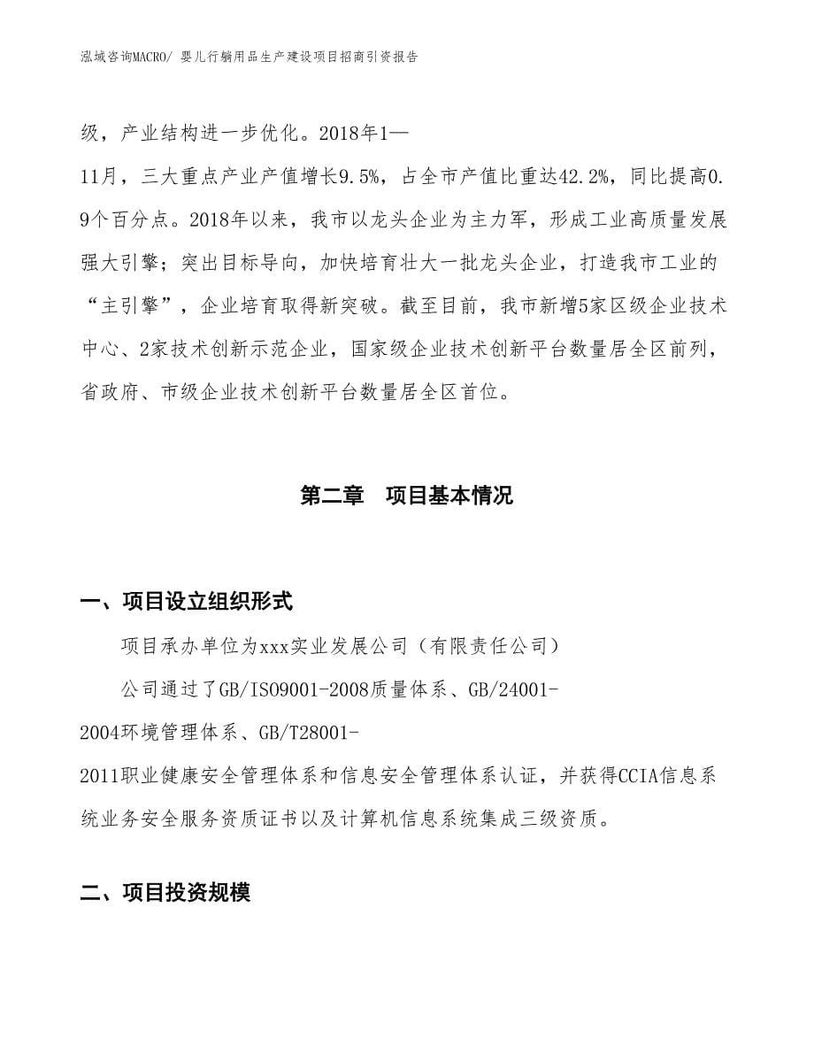 婴儿行躺用品生产建设项目招商引资报告(总投资14624.33万元)_第5页