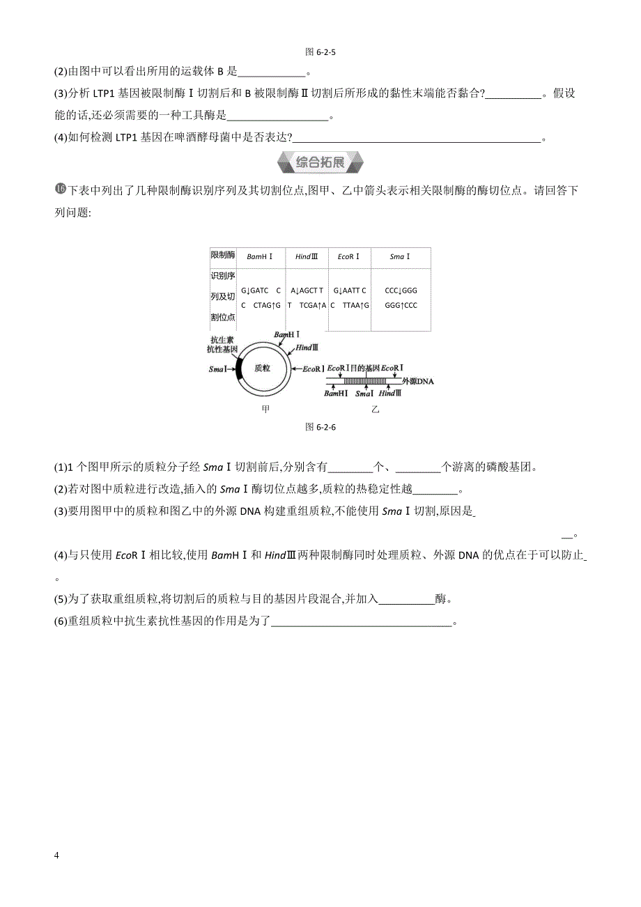 2018-2019学年生物人教版高一必修2练习：第6章第2节基因工程及其应用 有解析_第4页