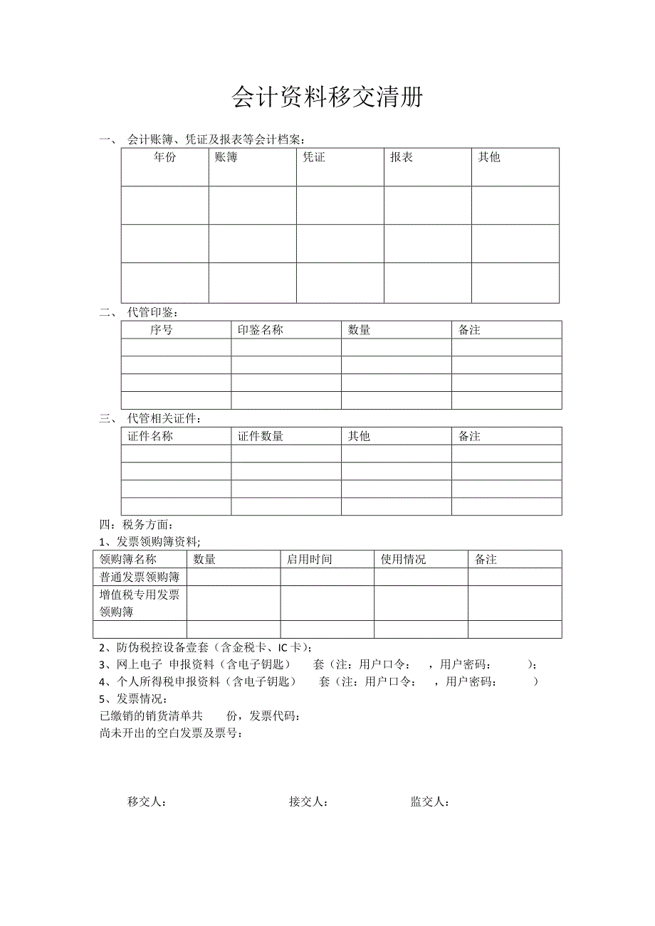 会计资料移交清册模板_第1页