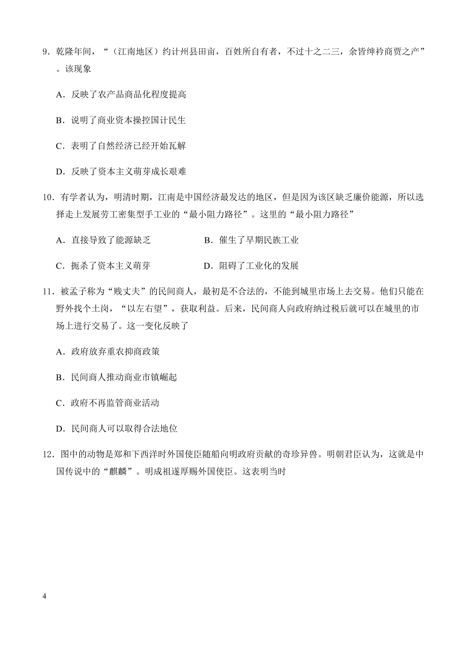 高三历史一轮单元卷：第七单元古代中国经济的基本结构与特点资本主义世界市场的形成与发展b卷有答案_第4页