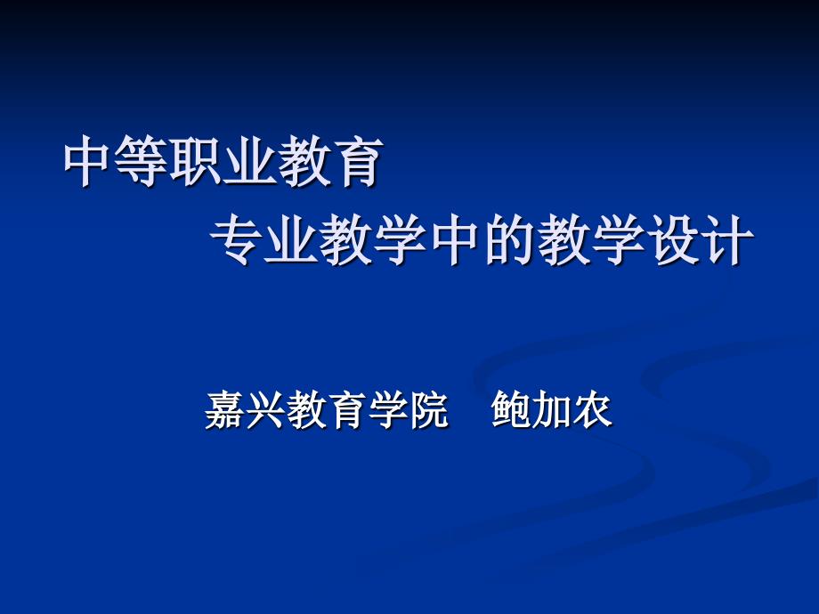 中等职业教育--专业教学中的教学设计课件_第1页