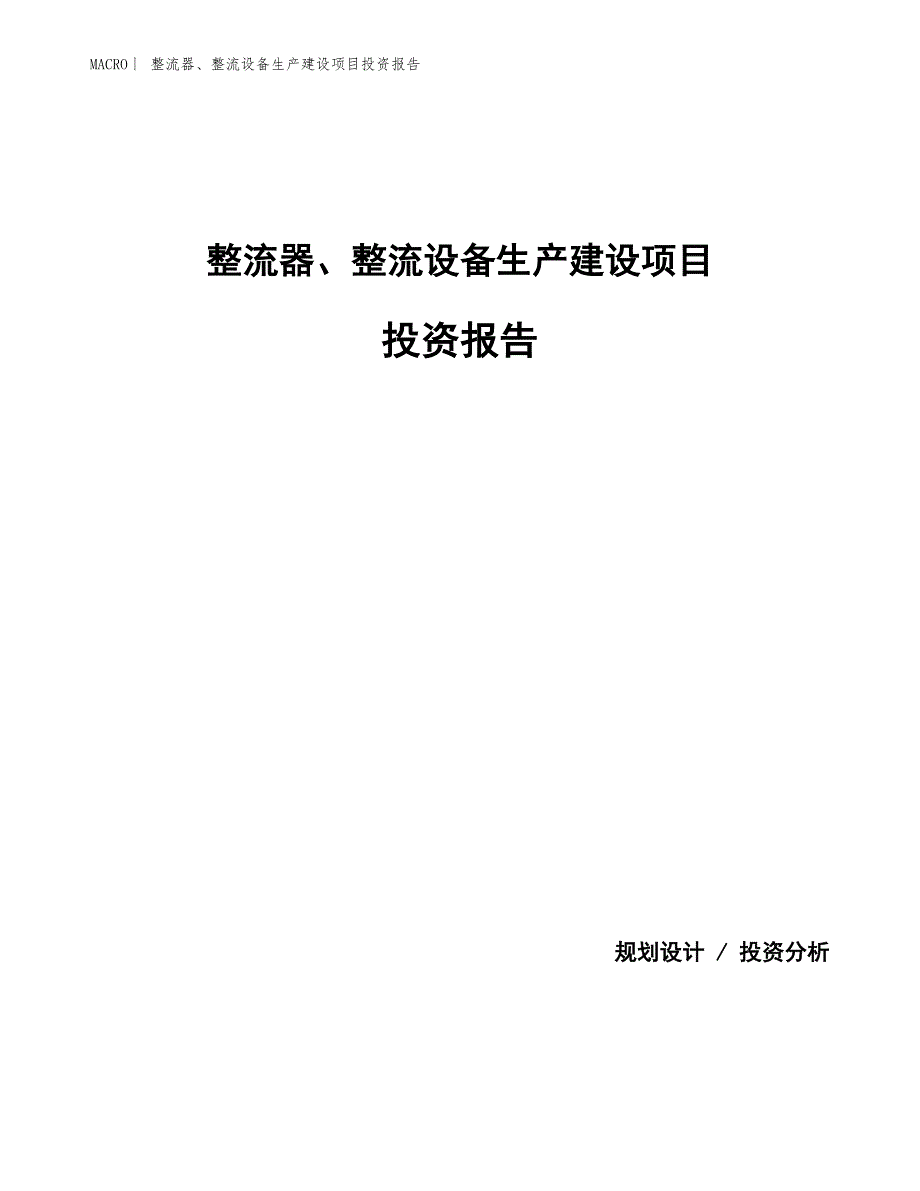 整流器、整流设备生产建设项目投资报告_第1页