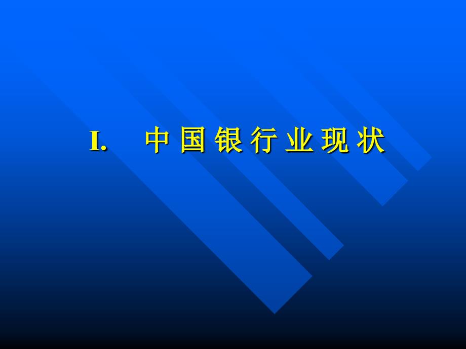 (ppt)中国银行业改革两难与外资作用_第4页
