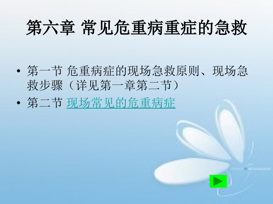 常见危重病重症的急救课件_第1页