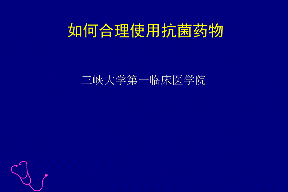 合理使用抗生素课件_第1页