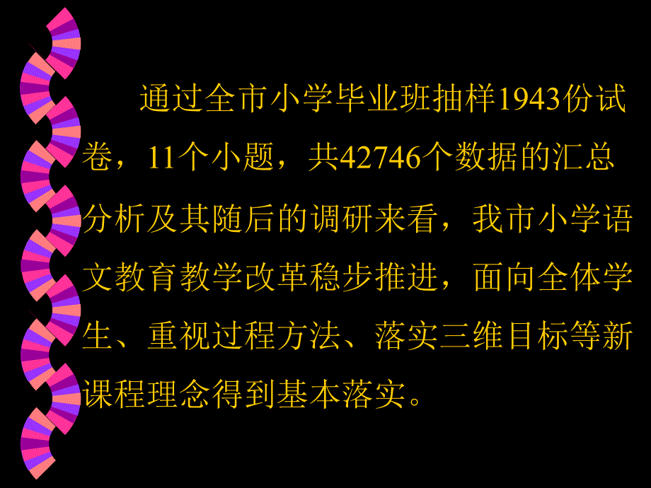 (课件)-向青草更青处漫溯嘉兴市小学语文教学质量抽测与调研分析_第2页