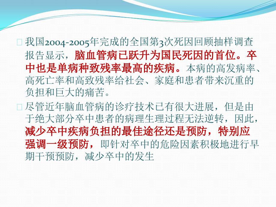 中国卒中一级预防指南课件_第3页